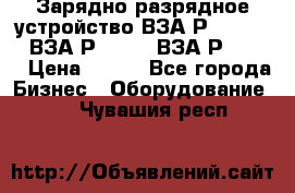 Зарядно-разрядное устройство ВЗА-Р-20-36-4 , ВЗА-Р-50-18, ВЗА-Р-63-36 › Цена ­ 111 - Все города Бизнес » Оборудование   . Чувашия респ.